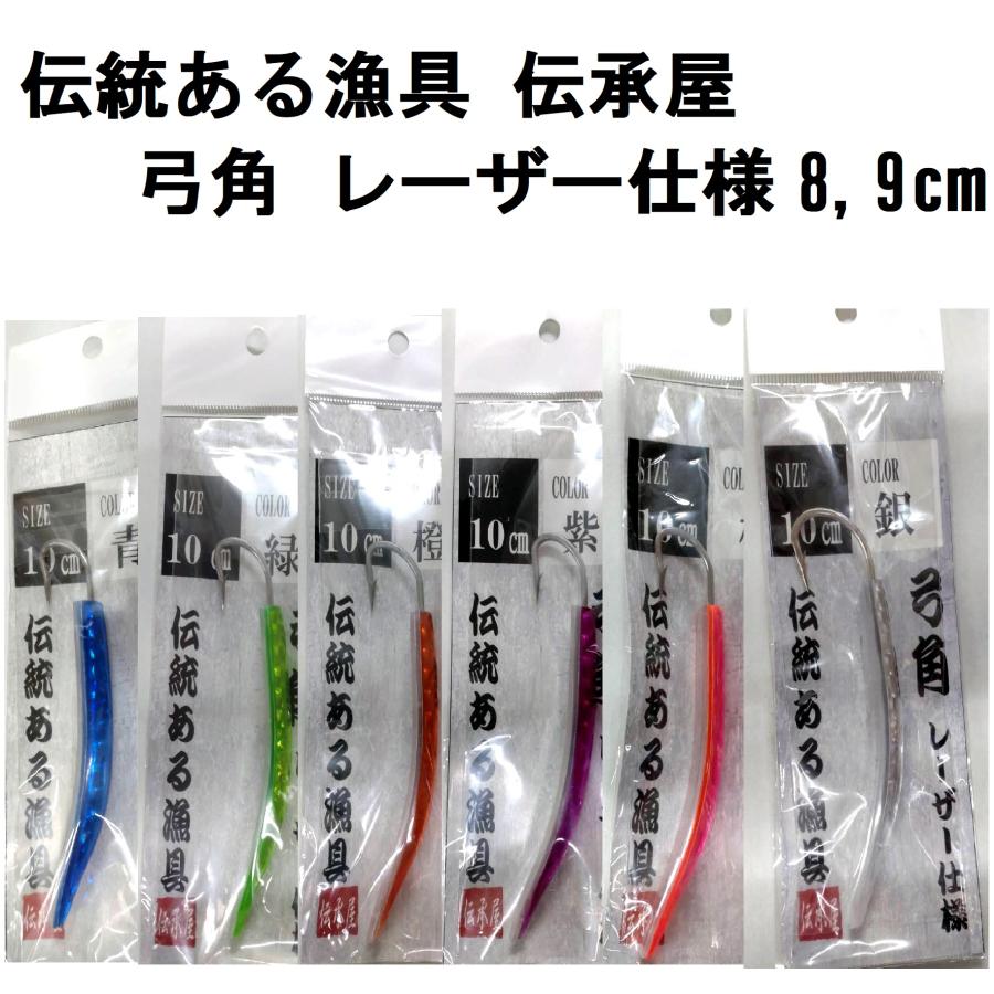 伝統ある漁具 伝承屋 弓角 レーザー仕様 8, 9cm 桃, 橙, 緑, 紫, 青, 銀 船引き釣り用テンテントローリング・サーフトローリング仕掛け・漁具(メール便対応) : フィッシングマリン - 通販 - Yahoo!ショッピング 伝統ある漁具 伝承屋 弓角 レーザー仕様 8, 9cm 桃, 橙, 緑, 紫, 青, 銀 船引き釣り用テンテントローリング・サーフトローリング仕掛け・漁具(メール便対応) : フィッシングマリン - 通販 - Yahoo!ショッピング