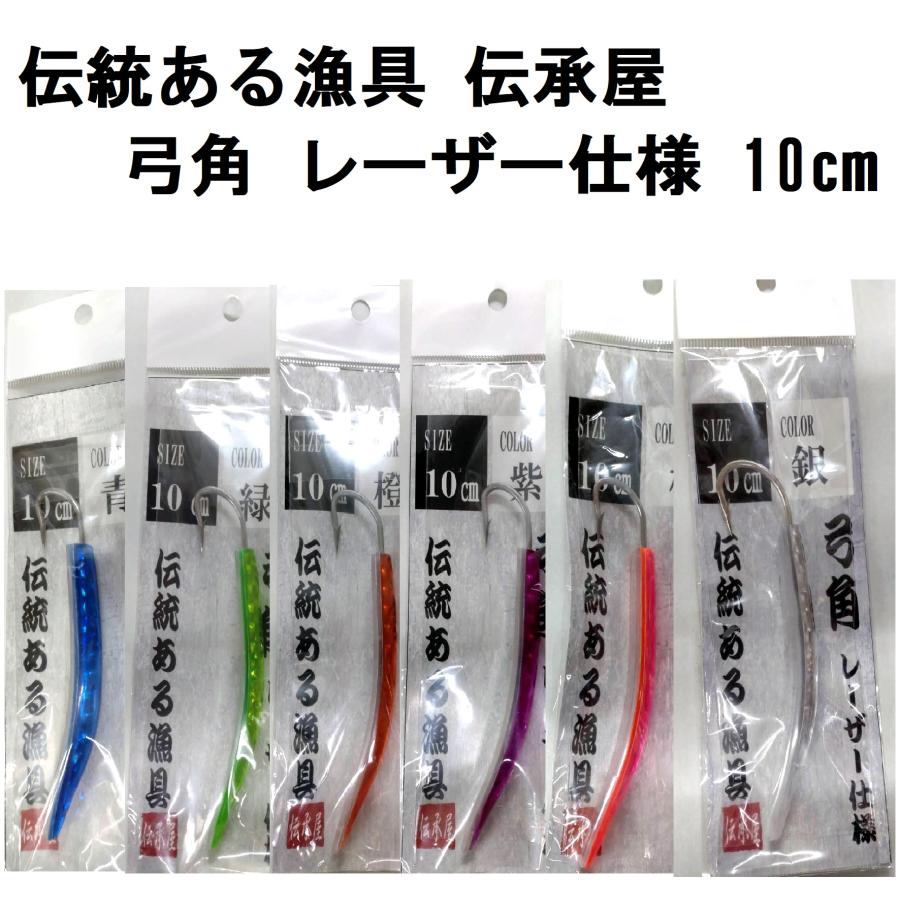 伝統ある漁具 伝承屋 弓角 レーザー仕様 10cm 桃, 橙, 緑, 紫 伝統ある漁具 伝承屋 弓角 レーザー仕様 10cm 桃, 橙, 緑, 紫