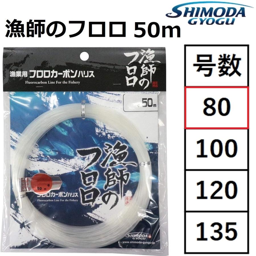 下田漁具/SHIMODA GYOGU 漁師のフロロ 80号 50m フロロカーボンハリス