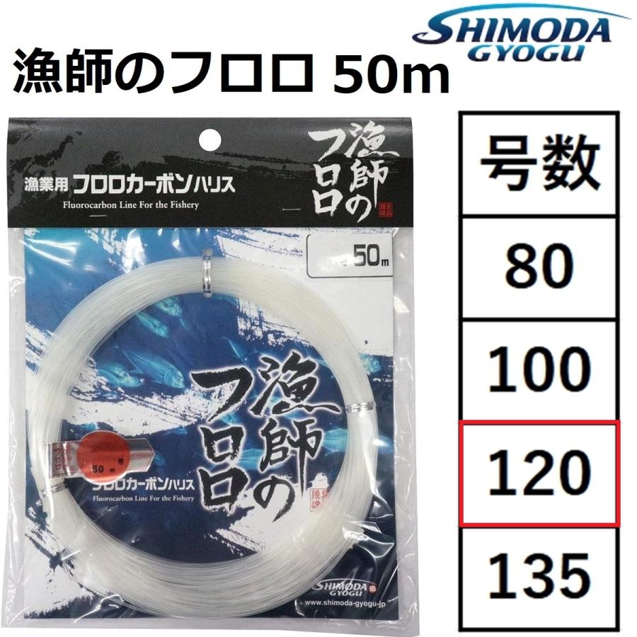 下田漁具/SHIMODA GYOGU 漁師のフロロ 120号 50m フロロカーボンハリス