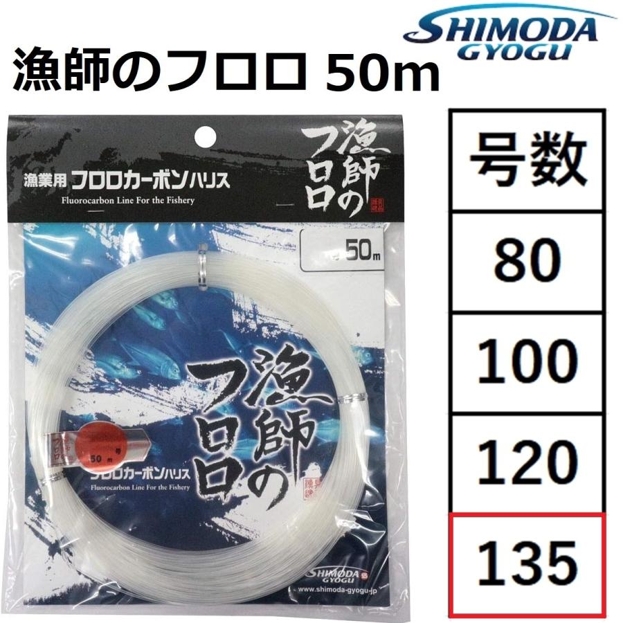 下田漁具/SHIMODA GYOGU 漁師のフロロ 135号 50m フロロカーボンハリス