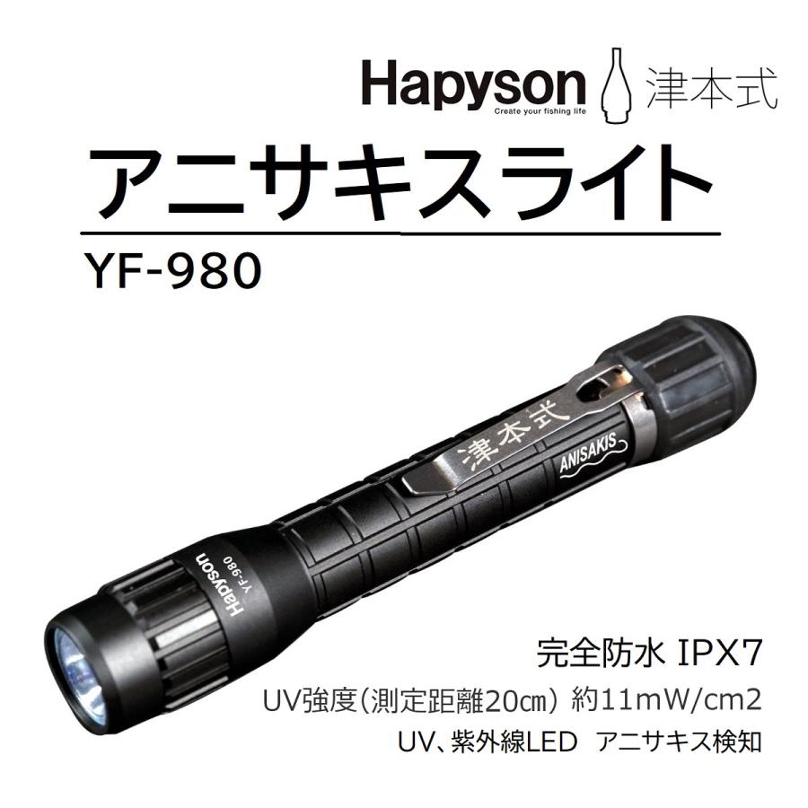 Hapyson ハピソン×津本式 アニサキスライト YF-980 寄生虫発見 Hapyson ハピソン×津本式 アニサキスライト YF-980 寄生虫発見