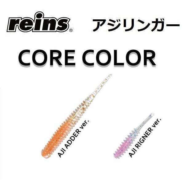 reins/レイン アジリンガー コアカラー アジ・メバルライト reins/レイン アジリンガー コアカラー アジ・メバルライト