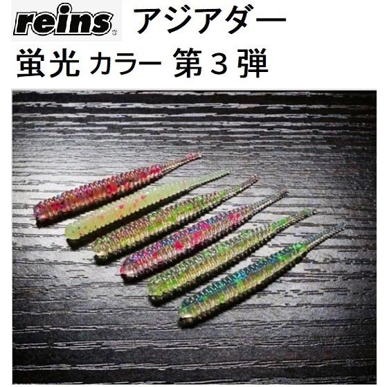 reins/レイン アジアダー アジワーム 蛍光カラー第3弾 蛍光ラメ 731, 732, 733, 734, 735, 736 アジ・メバルワーム KR aji ader(メール便対応) : 4571415631999 : フィッシングマリン - 通販 - Yahoo!ショッピング reins/レイン アジアダー アジワーム 蛍光カラー第3弾 蛍光ラメ 731, 732, 733, 734, 735, 736 アジ・メバルワーム KR aji ader(メール便対応) : 4571415631999 : フィッシングマリン - 通販 - Yahoo!ショッピング
