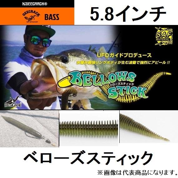 GEECRACH ベローズスティック3.8インチ×18 GEECRACK/ジークラック ベローズスティック 5.8インチ リンガーワーム