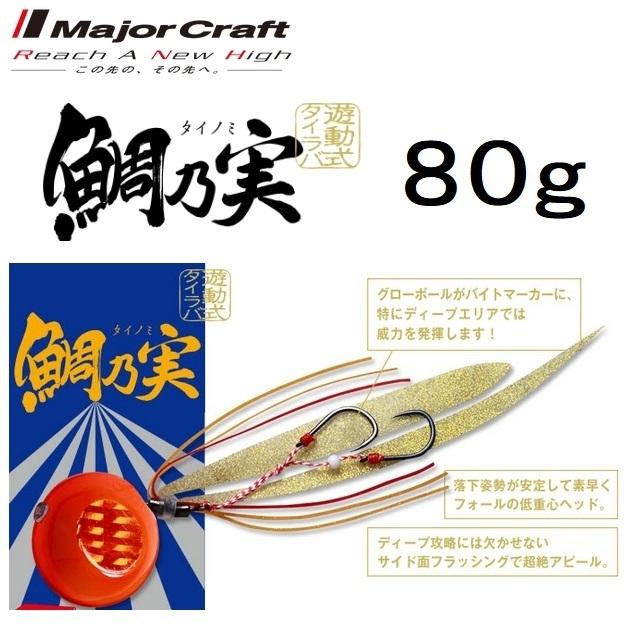 Major Craft（メジャークラフト） 鯛乃実 80g 誘導式タイラバ 鯛ラバ