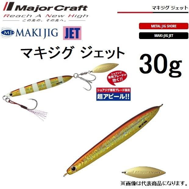 Major Craft（メジャークラフト） マキジグジェット 30g MAKI-JET30g 