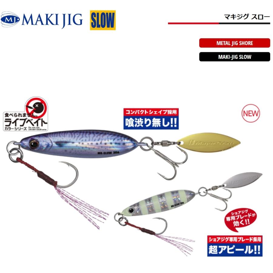 Major Craft（メジャークラフト） マキジグスロー 20g MAKI-SLW20g