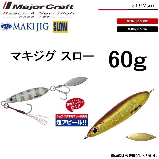 Major Craft（メジャークラフト） マキジグスロー 60g MAKI-SLW60g