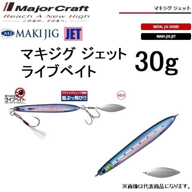 Major Craft（メジャークラフト） マキジグジェット ライブベイト30g