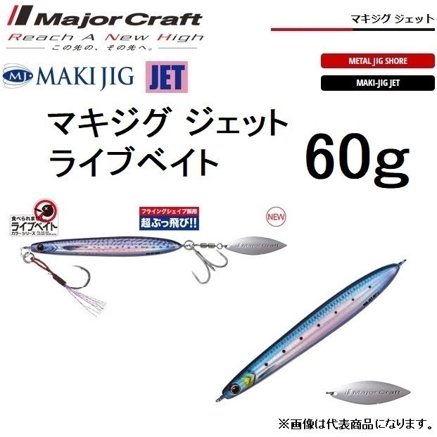 メタルジグ60g18本　パームス、メジャークラフト、撃投ジグ各種 Major Craft（メジャークラフト） マキジグジェット ライブベイト60g