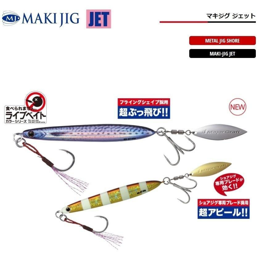 Major Craft（メジャークラフト） マキジグジェット ライブベイト60g