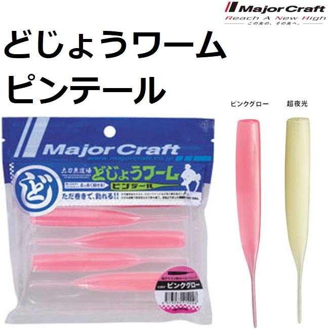 Major Craft メジャークラフト/Major craft どじょうワーム Major Craft メジャークラフト/Major craft どじょうワーム