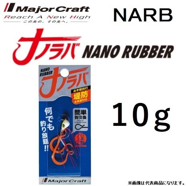 MajorCraft / メジャークラフト ナノラバ 10g 堤防全魚種対応 日本製フック MADE IN JAPAN   NANO RUBBER (メール便対応)｜f-marin
