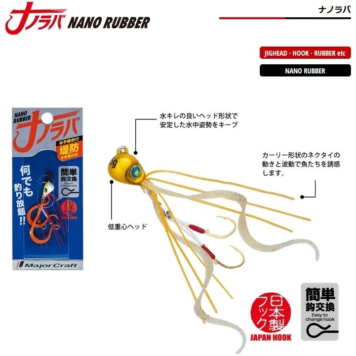 Major Craft（メジャークラフト） ナノラバ 10g 堤防全魚種対応 日本製