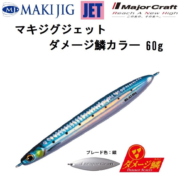 Major Craft（メジャークラフト） マキジグジェット ダメージ鱗カラー