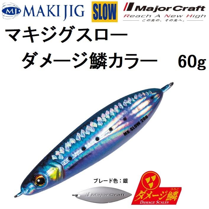 Major Craft（メジャークラフト） マキジグスロー 60g ダメージ鱗