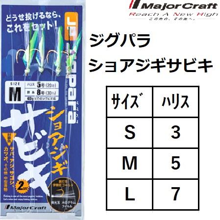 メジャークラフト/MAJOR CRAFT ジグパラショアジギサビキ S-3,M-5,L-7