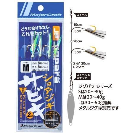メジャークラフト/MAJOR CRAFT ジグパラショアジギサビキ S-3,M-5,L-7