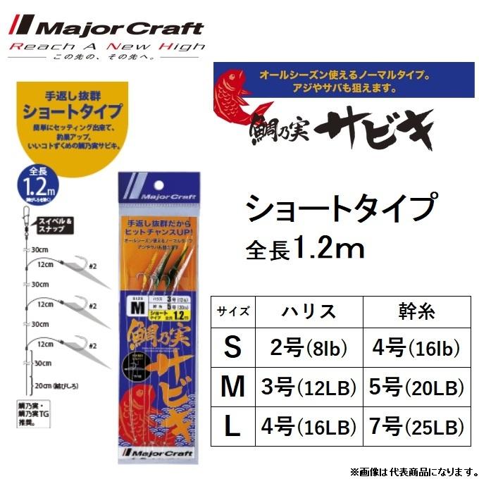 Major Craft（メジャークラフト） 鯛乃実サビキ ショート 全長1.2m