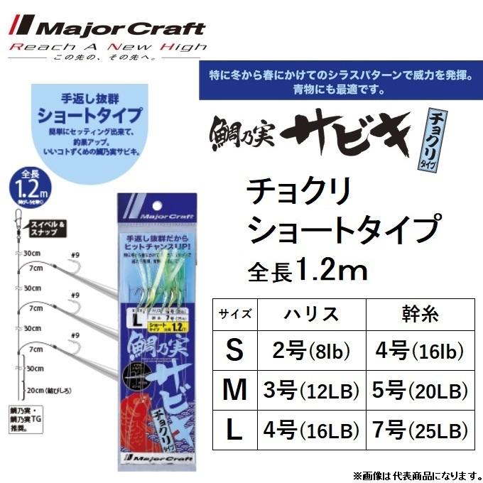 Major Craft（メジャークラフト） 鯛乃実サビキ チョクリ ショート