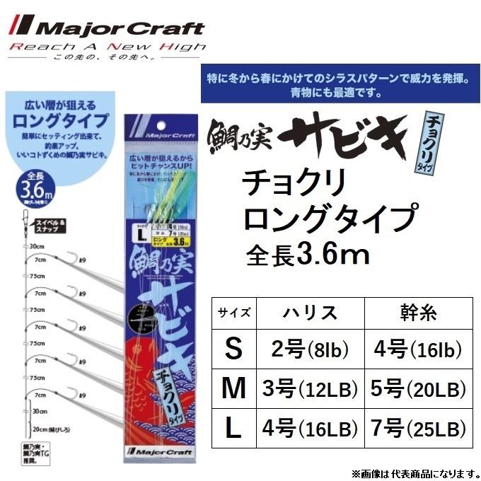 メジャークラフト 鯛乃実サビキ チョクリ ロング 全長3 6m サイズ S M L タイラバ 鯛ラバ 鯛サビキ タイサビキ 鯛の実 Majorcraft メール便対応 フィッシングマリンpaypayモール店 通販 Paypayモール