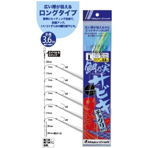 Major Craft（メジャークラフト） 鯛乃実サビキ チョクリ ロング 全長
