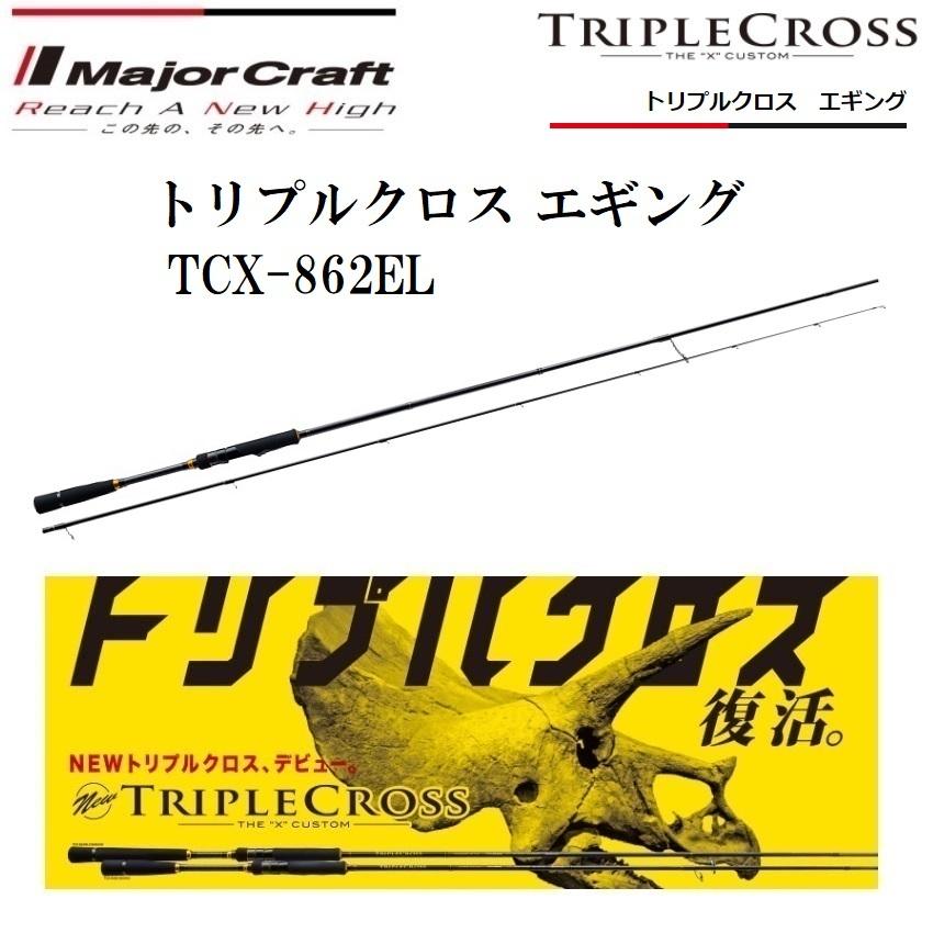 2904円 21春夏新作 メジャークラフト 三代目 クロステージ エギング Crx 862el スピニングモデル
