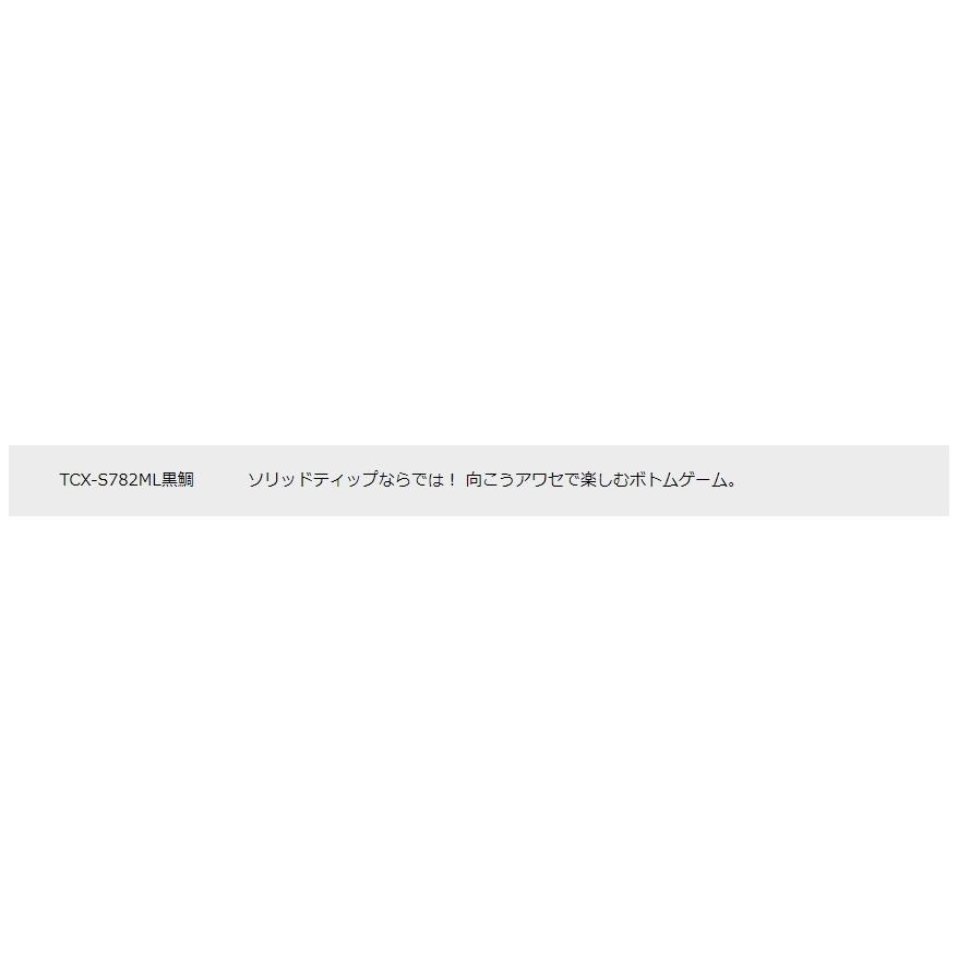 メジャークラフト トリプルクロス黒鯛 TCX-S782ML黒鯛 スピニングモデル ルアーロッド | Major Craft | 06