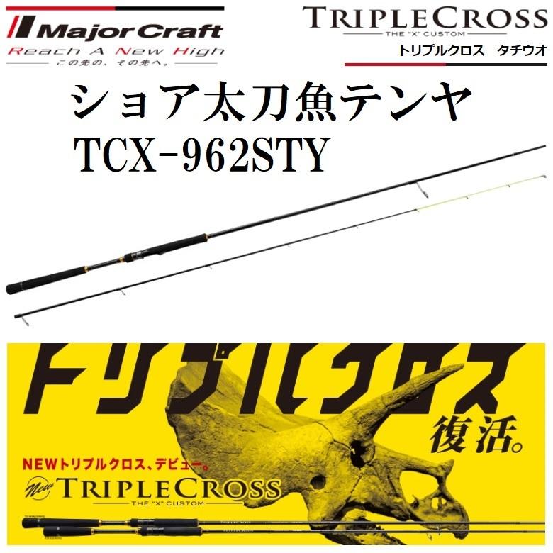 メジャークラフト トリプルクロス 銀龍　タチウオ TCX-S962STY 楽天市場】決算価格 メジャークラフト トリプルクロス ショア太刀魚