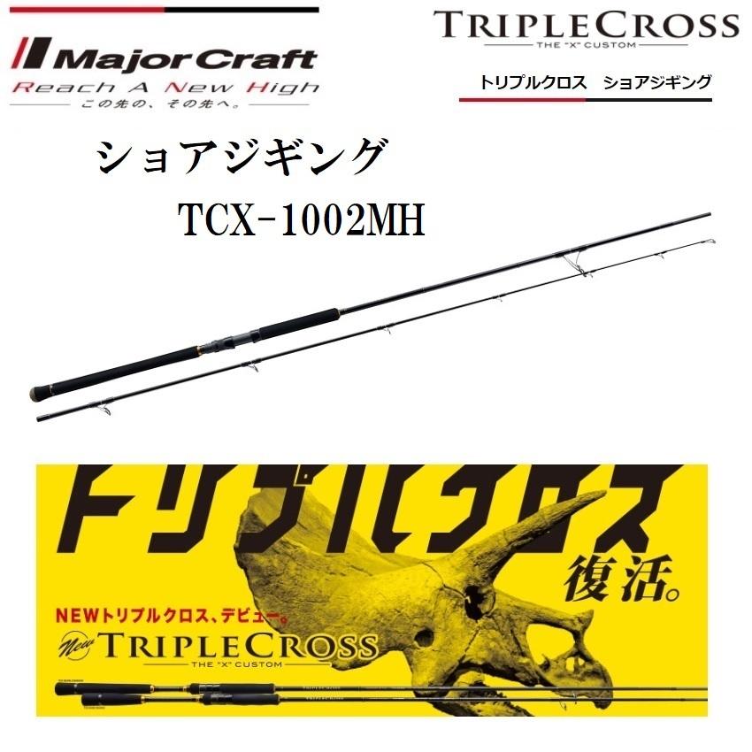 ロッド TRIPLE CROSS TCX-1002MH Major Craft（メジャークラフト） トリプルクロス ショアジギング TCX