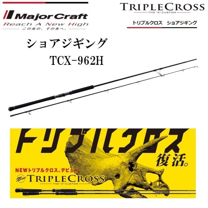 Major Craft（メジャークラフト） トリプルクロス ショアジギング TCX 