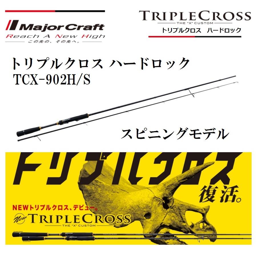 ▽▽メジャークラフト トリプルクロス ハードロック TCX-902H/S Major Craft（メジャークラフト） トリプルクロス ハードロック TCX
