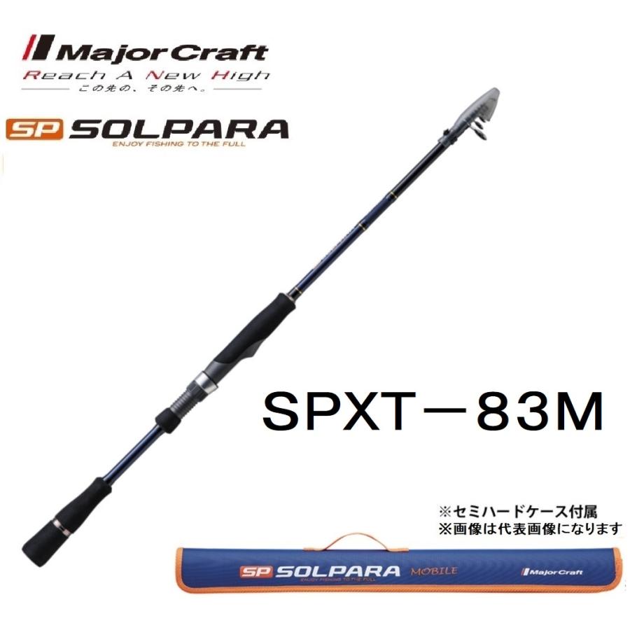 メジャークラフト ソルパラ フリダシ SPXT-83M 振出竿・コンパクト・モバイルロッド テレスコピック MajorCraft SOLPARA｜f-marin