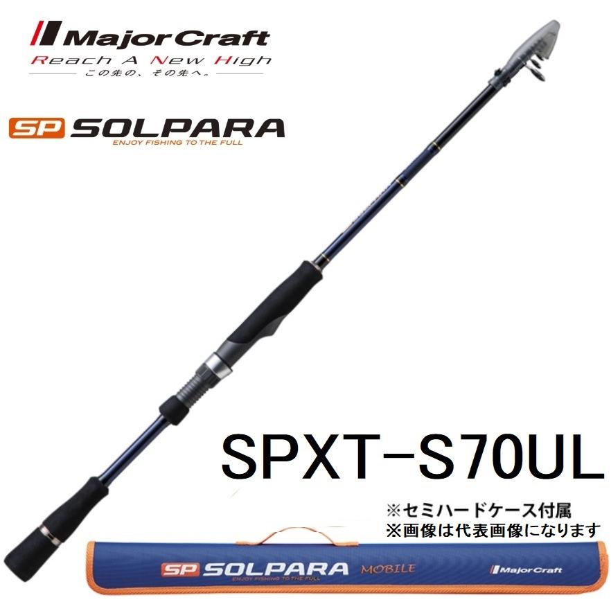 予約 メジャークラフト ソルパラ フリダシ Spxt S70ul 振出竿 コンパクト モバイルルアーロッド Majorcraft Solpara Materialworldblog Com