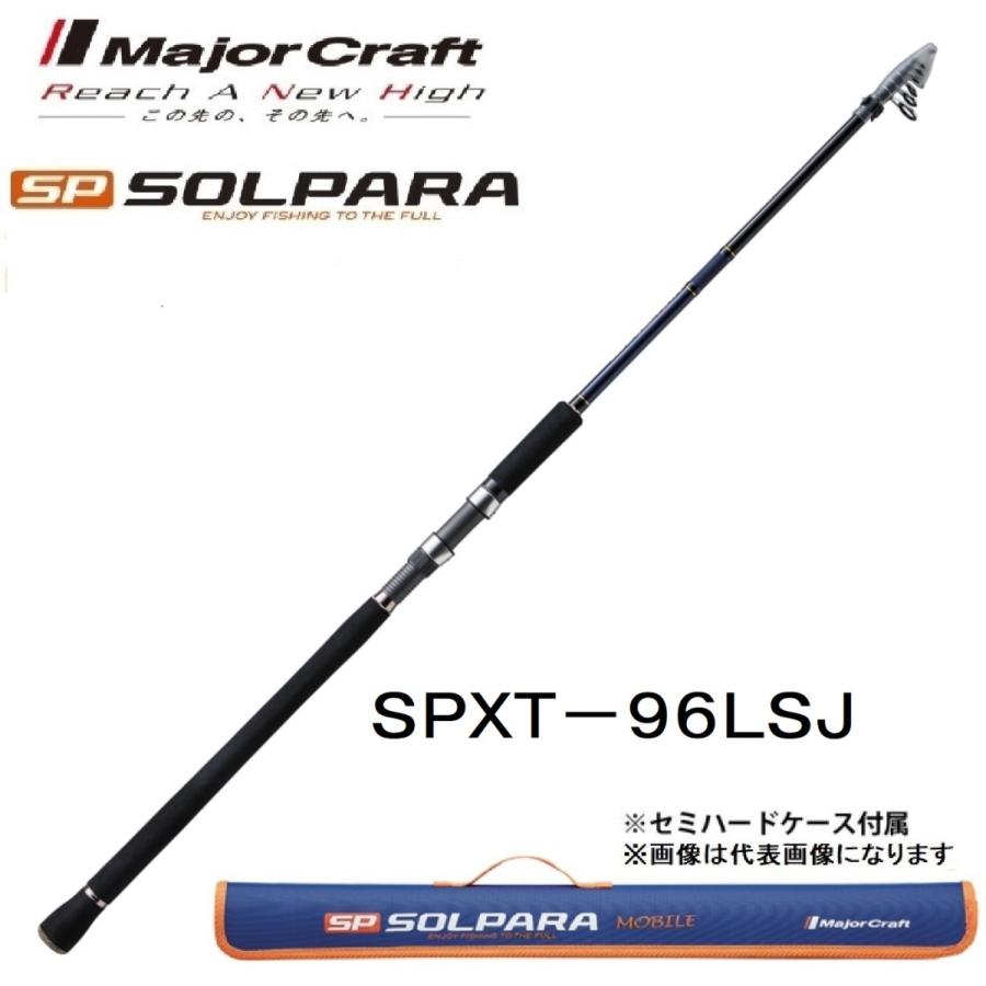 メジャークラフト ソルパラ フリダシ SPXT-96LSJ 振出竿・コンパクト・モバイルロッド MajorCraft SOLPARA｜f-marin