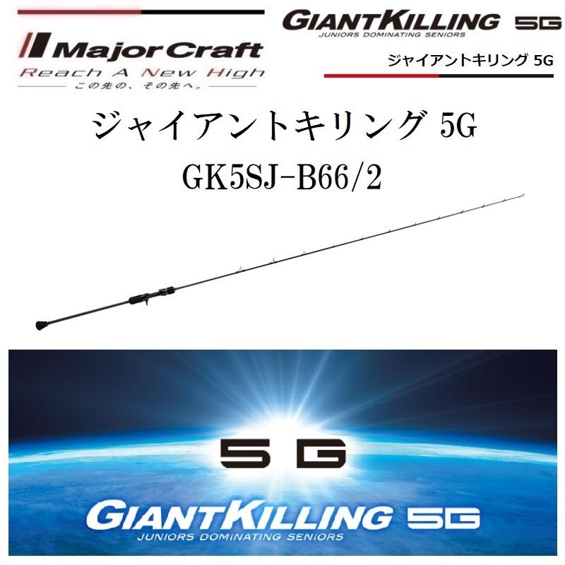 メジャークラフト ジャイアントキリング 5G GK5SJ-B66/2 ベイトモデル ルアーロッド｜f-marin