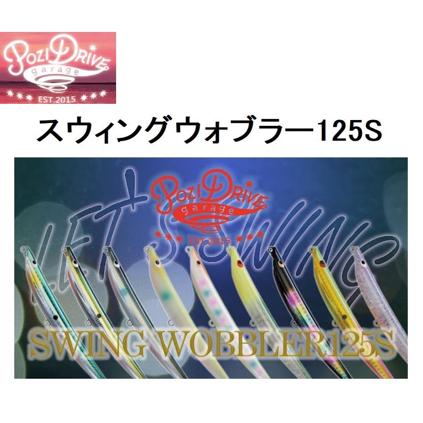 ポジドライブガレージ / スウィングウォブラー 125S シーバス ポジドライブガレージ / スウィングウォブラー 125S シーバス