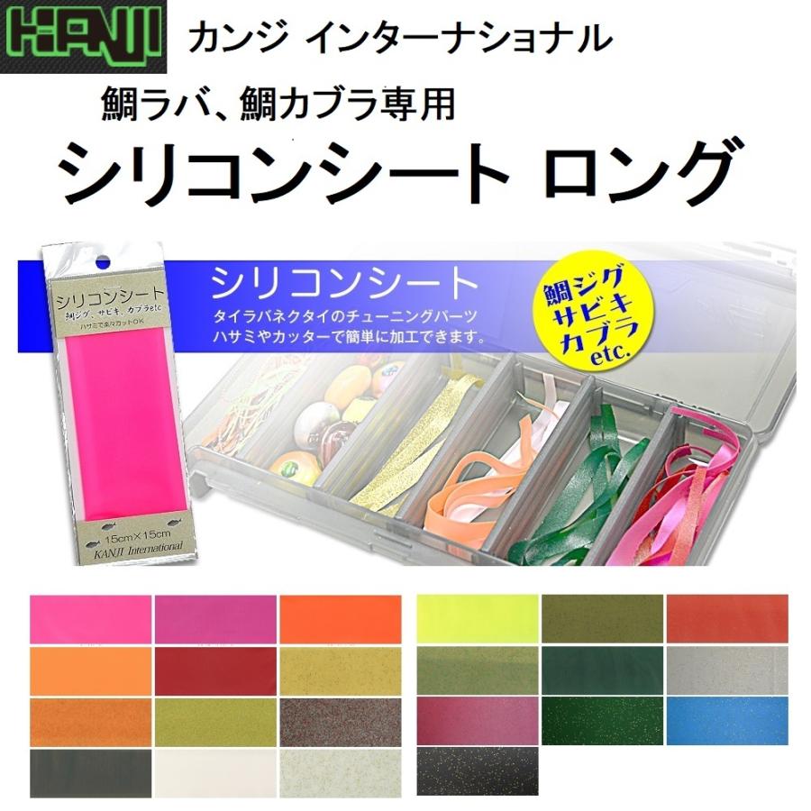 カンジインターナショナル シリコンシート ロング 鯛ラバ 鯛カブラ ネクタイチューニングパーツ 全23色 Kanji