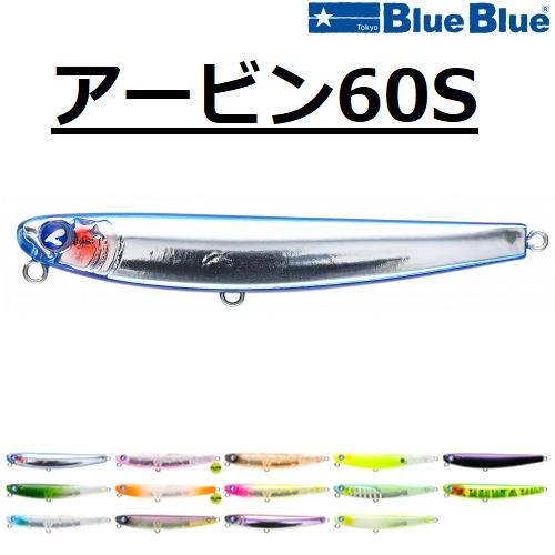 BlueBlue（ブルーブルー） アービン 60S 60mm 6.5g ARVIN シンキング