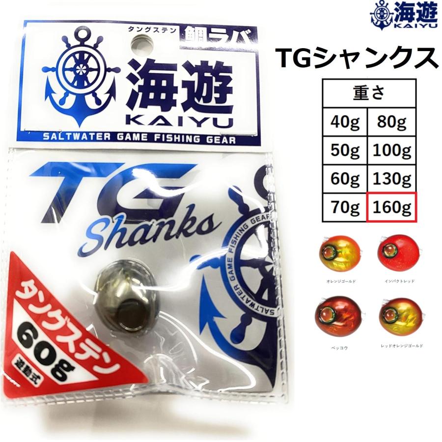 海遊 海遊/KAIYU TGシャンクス 160g タングステン 鯛ラバ パーツ
