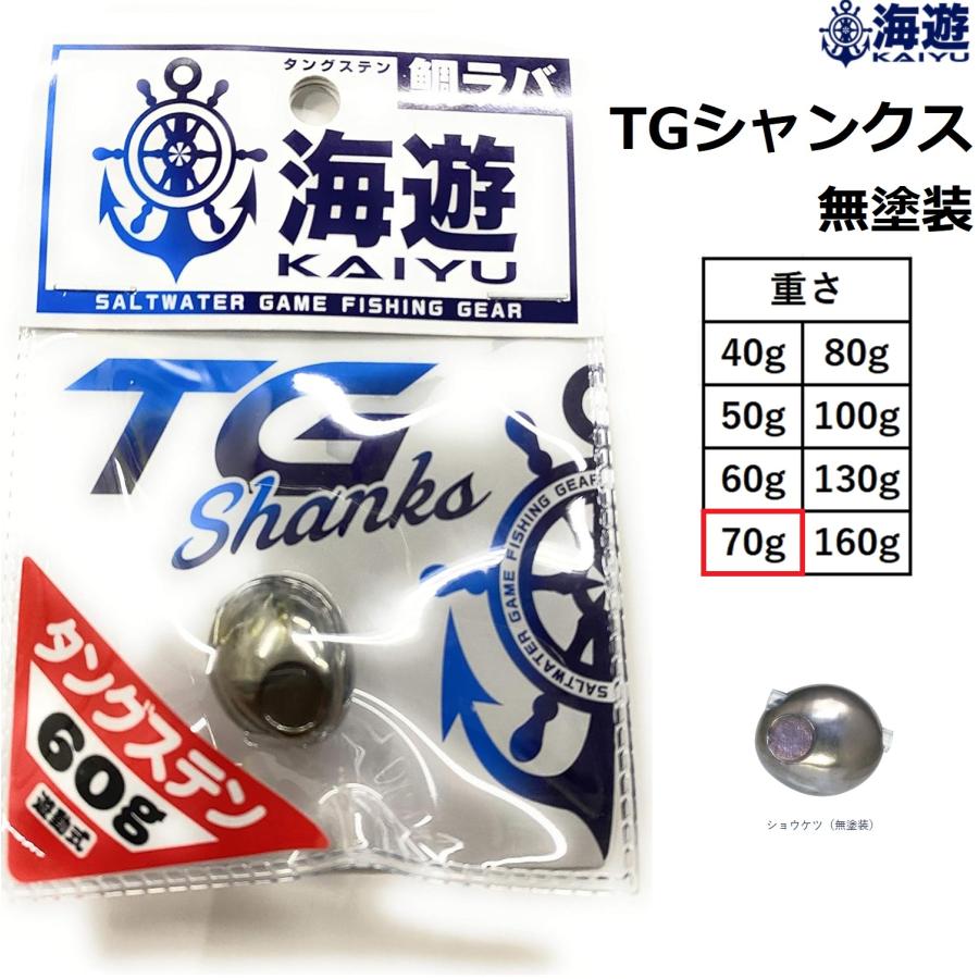海遊 海遊/KAIYU TGシャンクス 70g ショウケツ 無塗装 タングステン 鯛