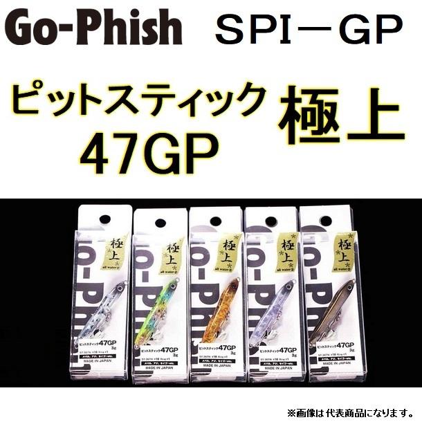 Go-Phish ゴーフィッシュ ピットスティック47GP（SPI47-GP）：＃04 ブラウンパール【ネコポス配送可】の通販 -  釣り助オンラインショップ - 神奈川県川崎市