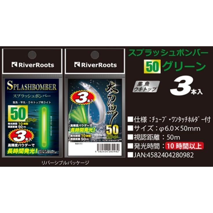 リバールーツ スプラッシュボンバー 20(ワインド), 25, 37, 50 リバールーツ スプラッシュボンバー 20(ワインド), 25, 37, 50