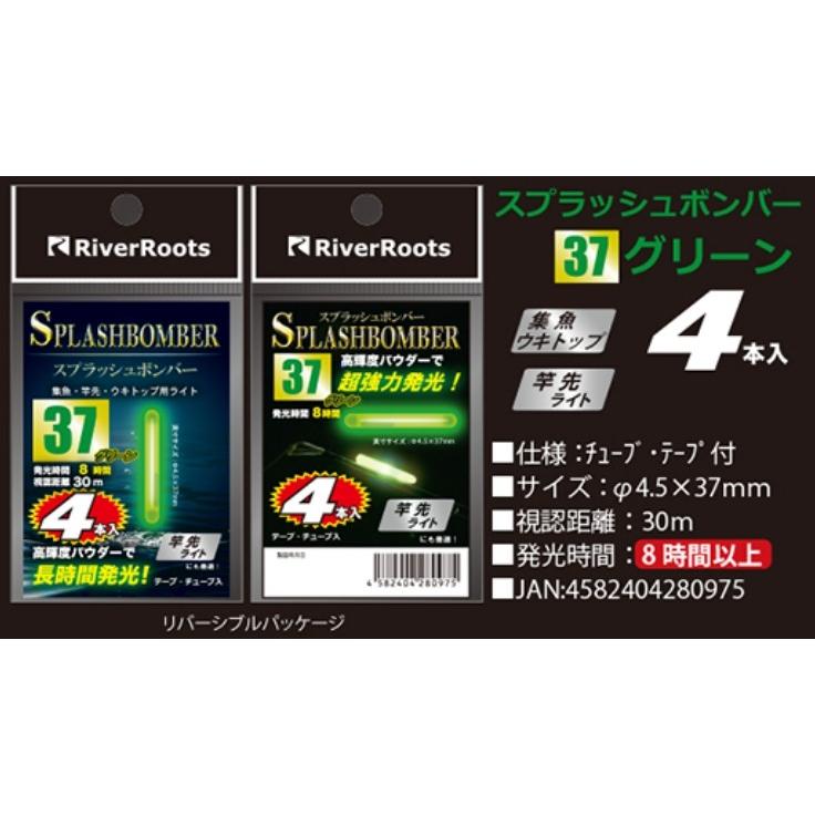 リバールーツ スプラッシュボンバー 20(ワインド), 25, 37, 50 リバールーツ スプラッシュボンバー 20(ワインド), 25, 37, 50