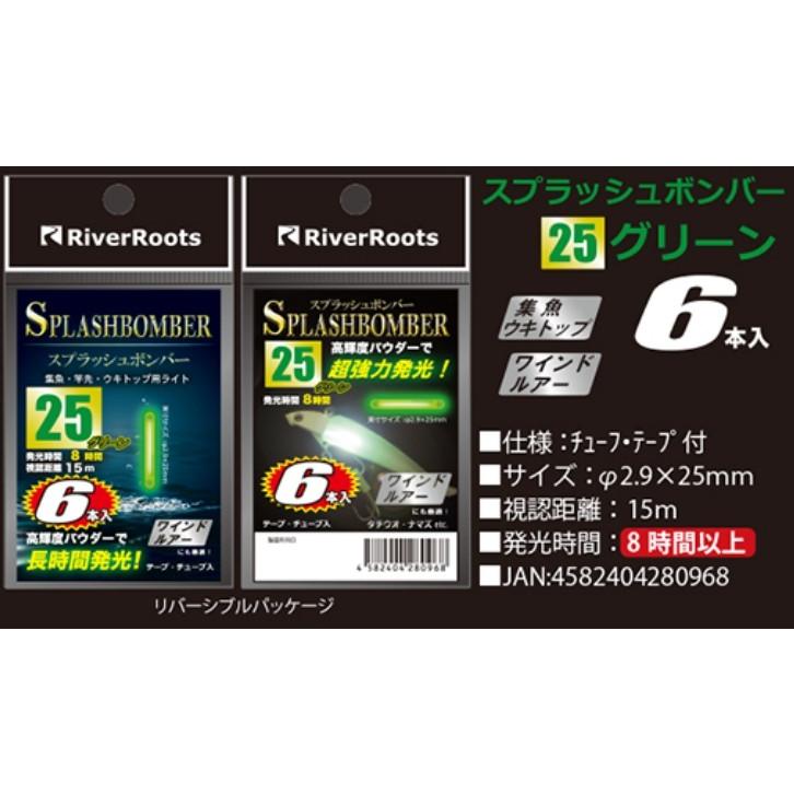 リバールーツ スプラッシュボンバー 20(ワインド), 25, 37, 50 リバールーツ スプラッシュボンバー 20(ワインド), 25, 37, 50