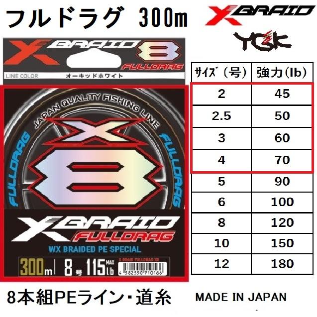 YGK・よつあみ XBRAID フルドラグX8 300m 2,2.5,3,4号 45,50,60,70,90Lbs 8本組PEライン  ジギング船オフショアカツオ、マグロ FULLDRAG エックスエイト : 4582550710104-1 : フィッシングマリン - 通販 -