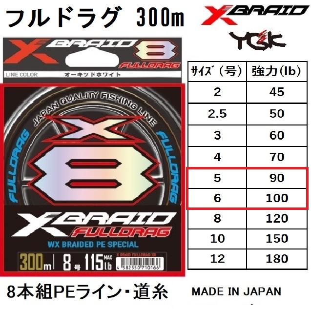 YGK・よつあみ XBRAID フルドラグX8 300m 5, 6号 90, 100Lbs 8本組PEライン カツオ、マグロ、超大型魚、ジギング  FULLDRAG エックスエイト : 4582550710142-1 : フィッシングマリン - 通販 - Yahoo!ショッピング