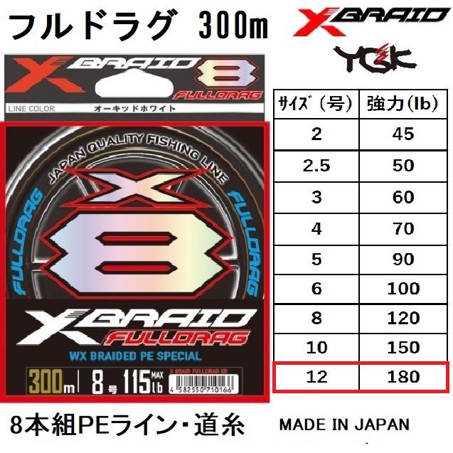 YGK・よつあみ XBRAID フルドラグX8 300m 12号 180Lbs 8本組PEライン 