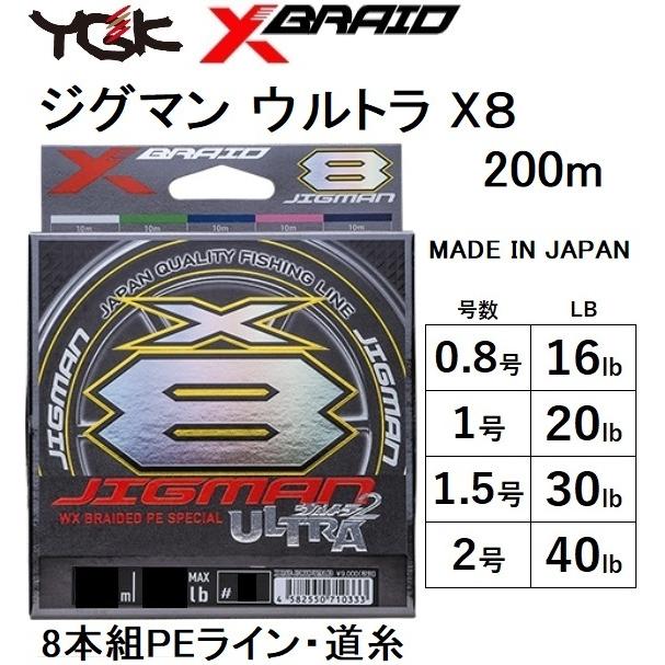 YGK・よつあみ XBRAID ジグマンウルトラX8 200m X004 0.8, 1, 1.5, 2号 